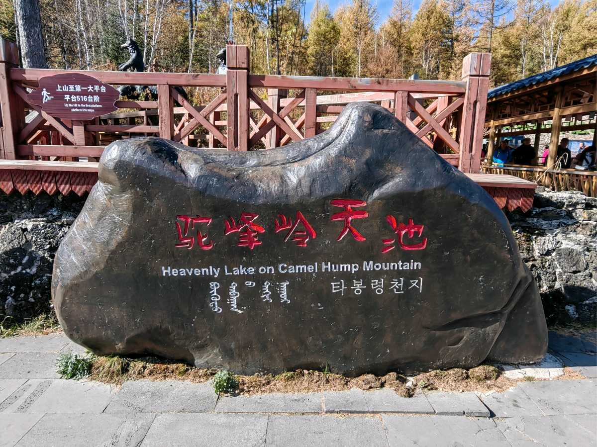 【燕赵文学】游记：东北散记④——阿尔山猎奇擷翠（河北/青山依旧）（图2）