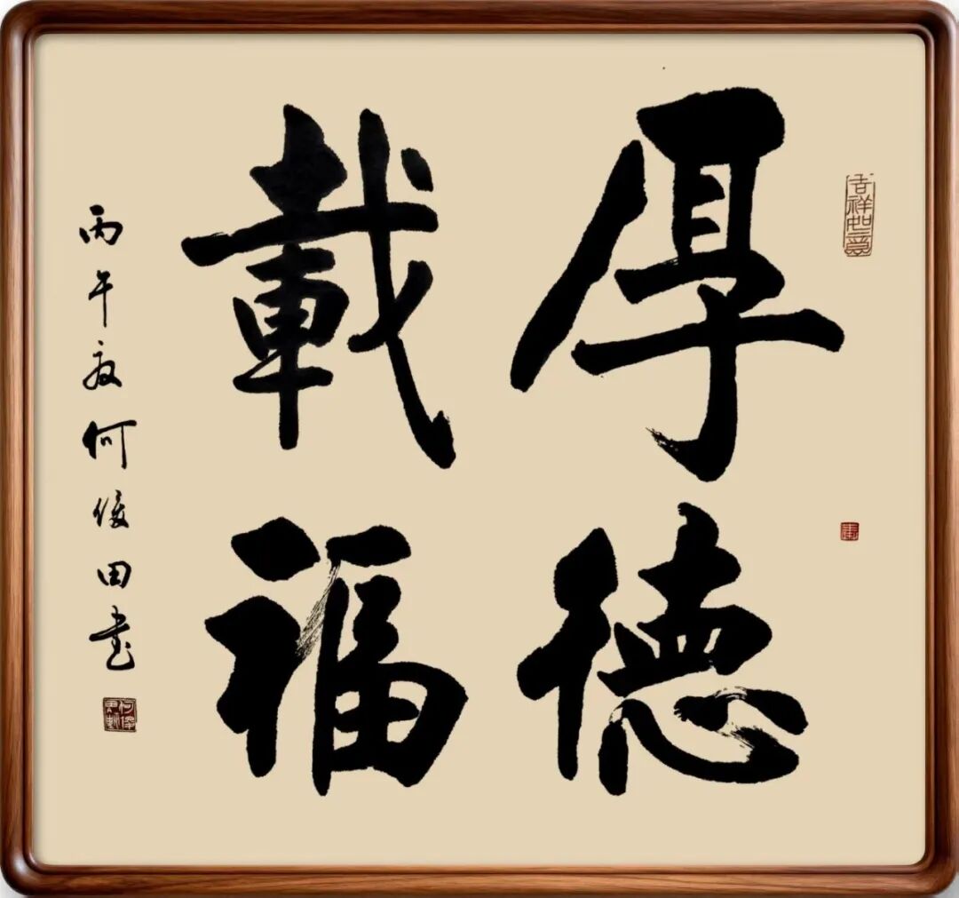 何俊田《众妙之源》中国当代百位书画名家作品专集（图13）