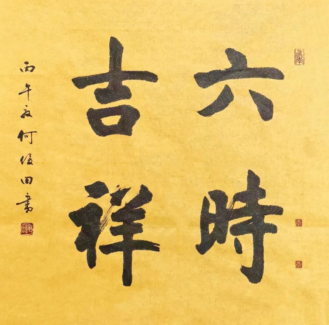 何俊田《众妙之源》中国当代百位书画名家作品专集（图12）