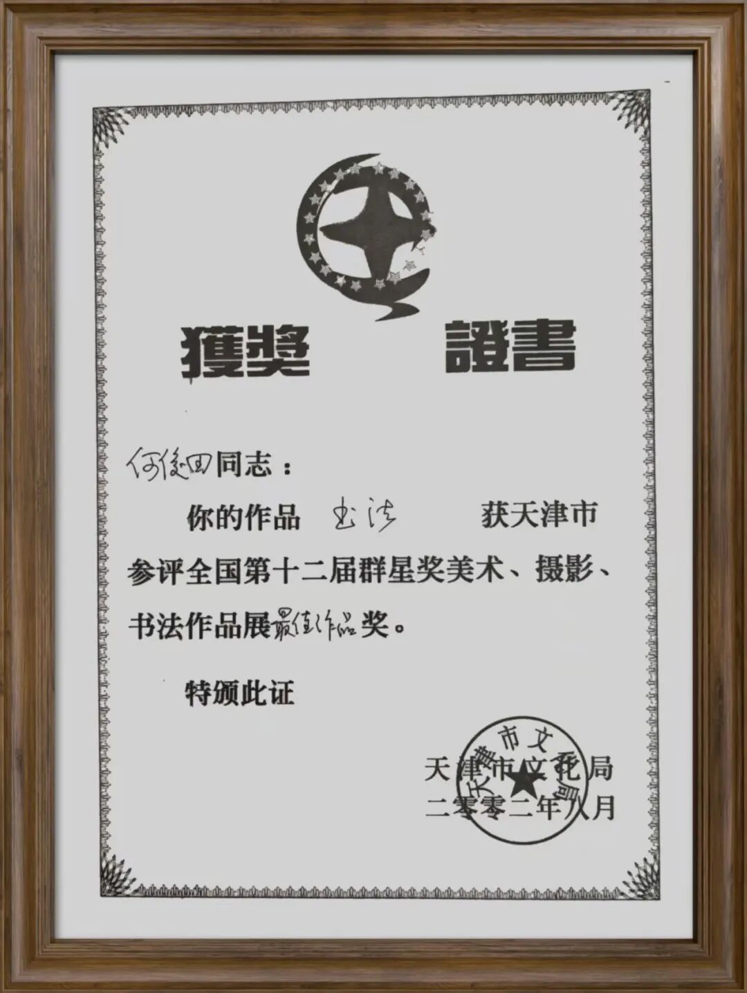 何俊田《众妙之源》中国当代百位书画名家作品专集（图5）
