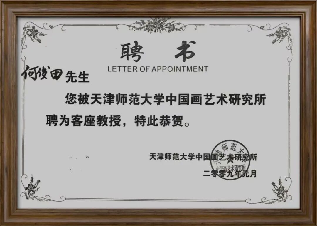何俊田《众妙之源》中国当代百位书画名家作品专集（图7）