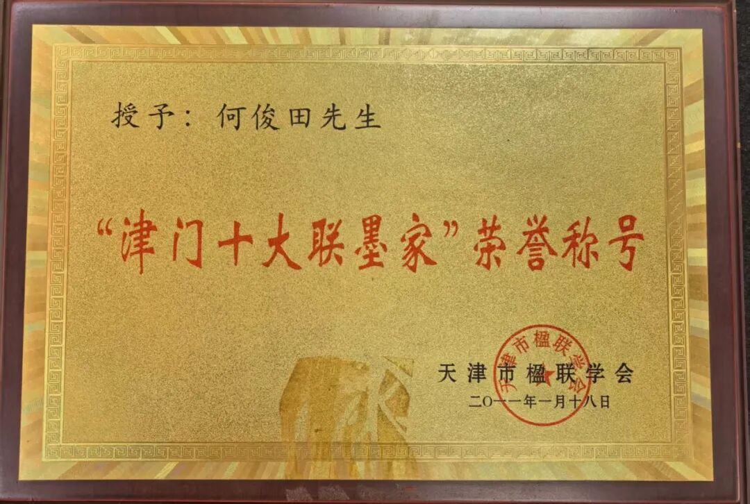 何俊田《众妙之源》中国当代百位书画名家作品专集（图4）