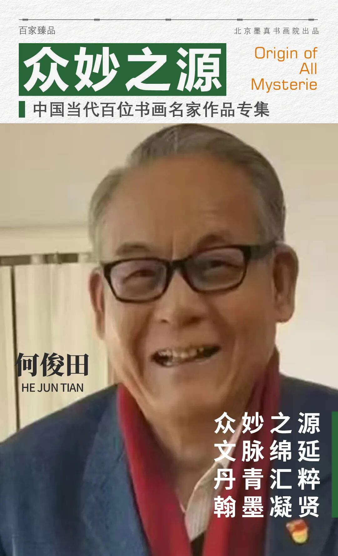 何俊田《众妙之源》中国当代百位书画名家作品专集