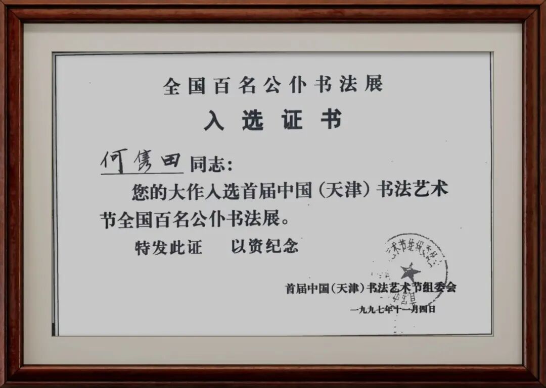 何俊田《众妙之源》中国当代百位书画名家作品专集（图8）