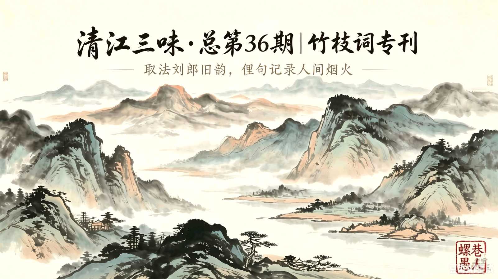 清江三味·总第36期（词韵茶香010）｜竹枝词专刊 取法刘郎旧韵，俚句记录人间烟火