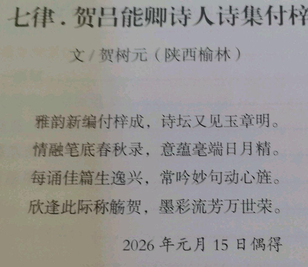 《中华好诗词》隆重推出(陕西榆林)优秀诗人贺树元先生《七律.贺吕能卿诗集付梓》外二首敬请雅鉴(图7)