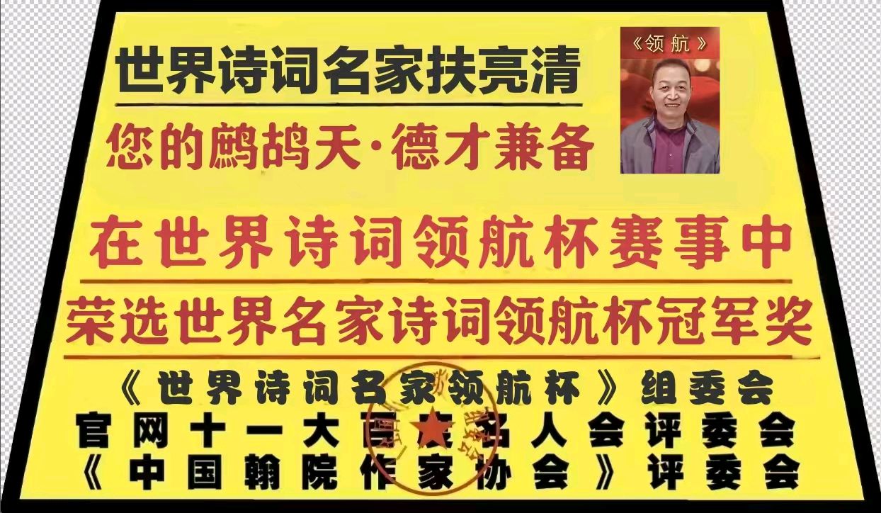 『听』美才女为您诵读『全国重磅公布获奖作者名单:世界诗词名家钻石领航杯获奖嘉宾和荣耀世界国学文化传承家领航人物名单』二十四小时大型文化活动:滚动热播中!(图46)