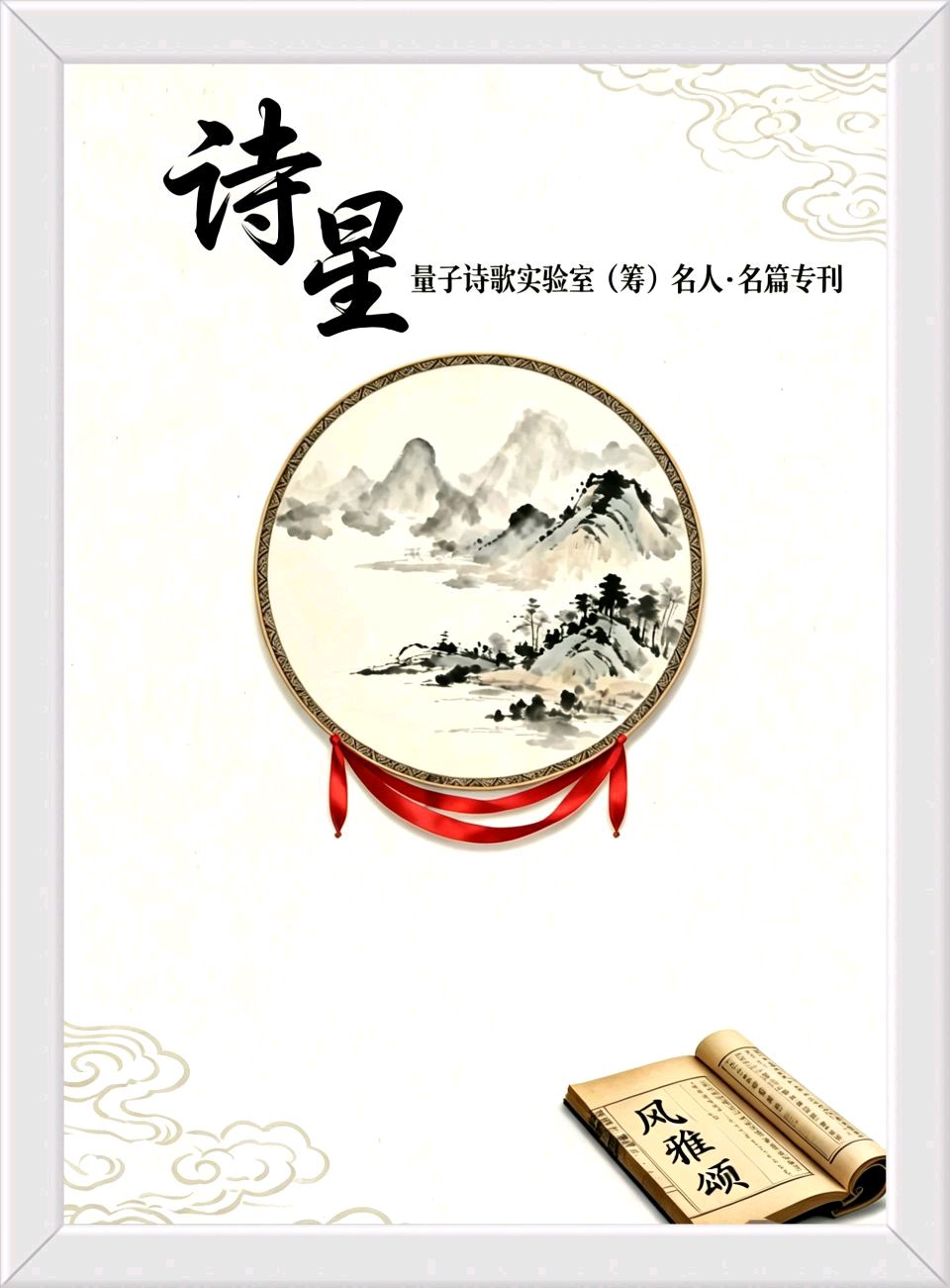 量子诗歌•文同文化社2026年第7次擂台赛（题图）——文化强国量子诗歌实验室（筹）（图3）
