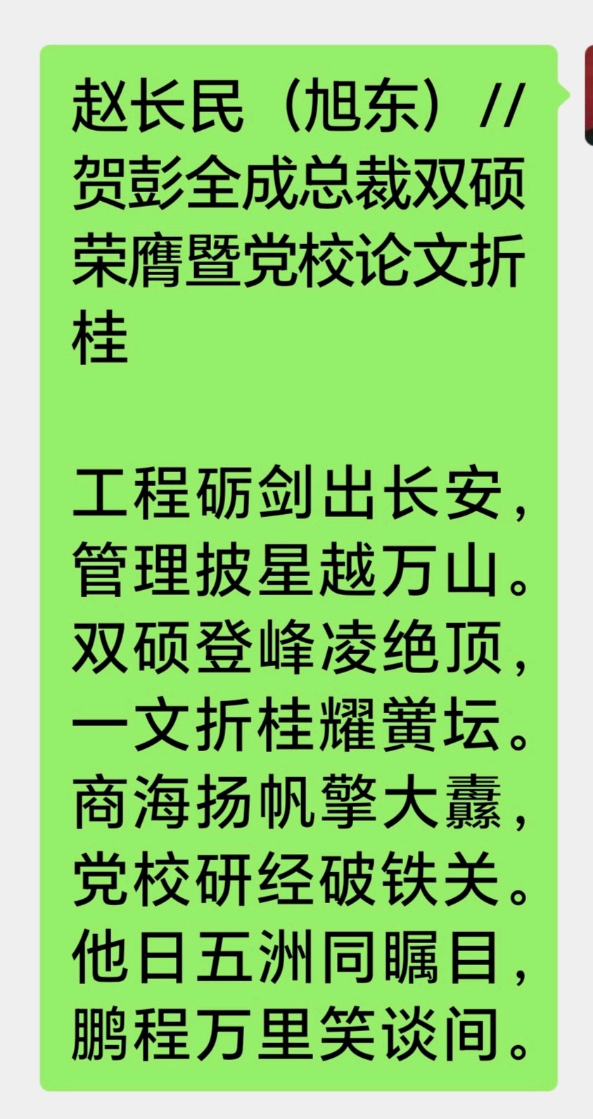 赵旭东（长民）//祝贺彭全成（图9）