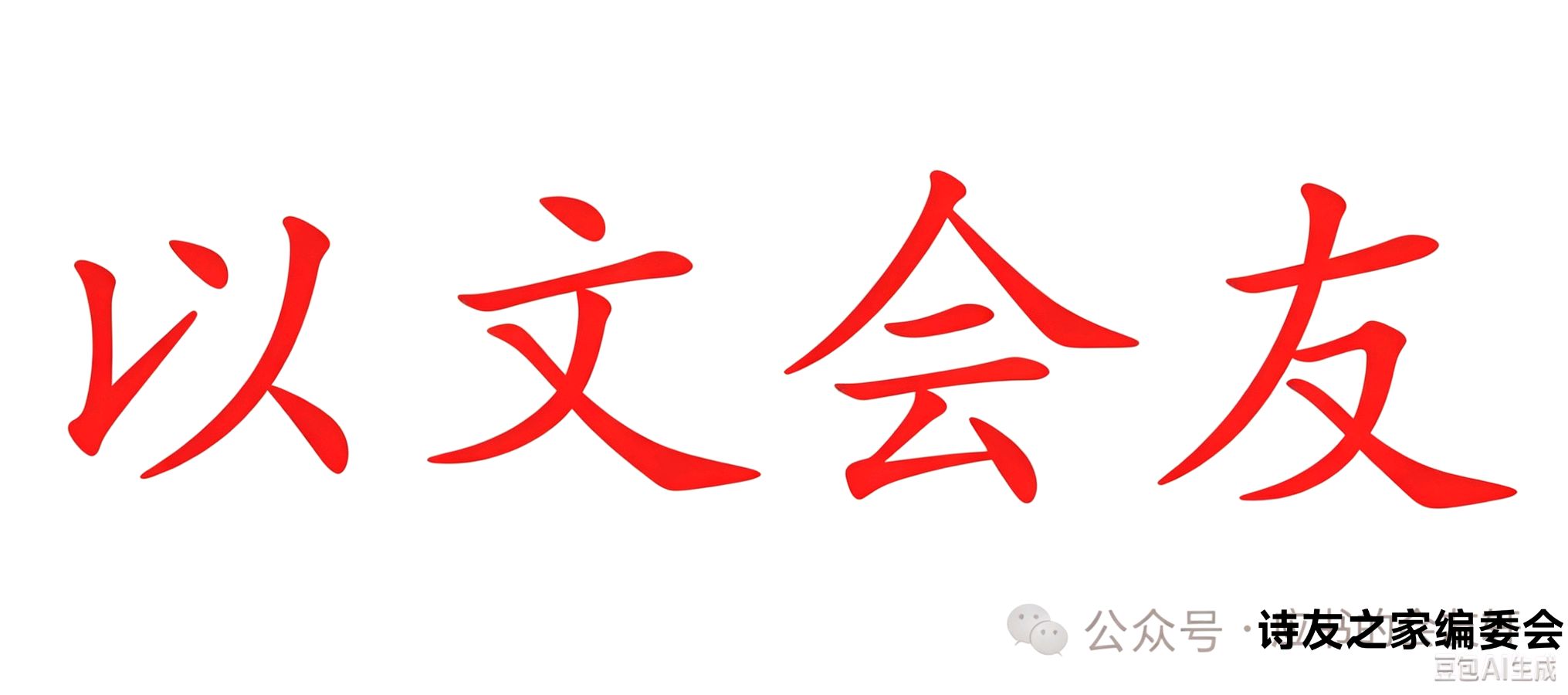 诗家创刊登杨松作品主播悠闲主编杨松(图24)