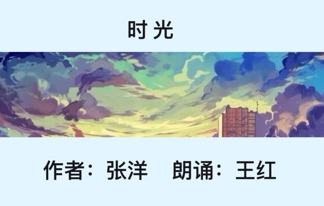 【卓然艺术联盟】时光｜ 作者：张洋 朗诵：王红（总3521期）（图5）
