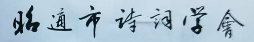 昭通市诗词学会