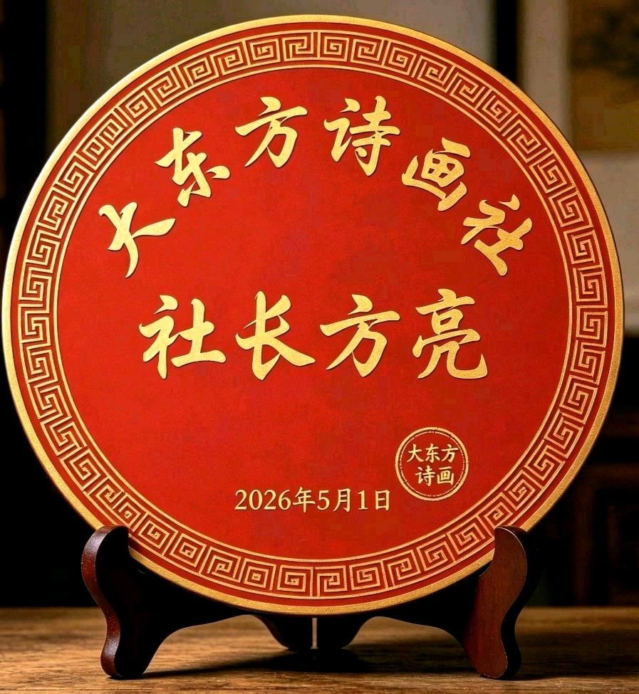 《大东方诗画》分享优秀作家诗人方亮先生《从夏收到秋收》外八首敬请雅鉴(图18)