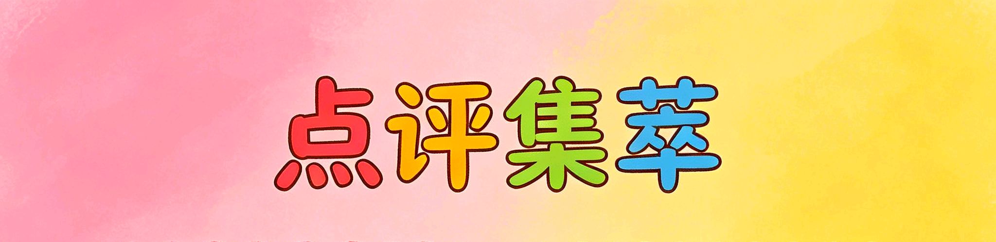 京津沪头条‖蓝天/邵君华老师朗诵‖躬耕侍亲-品馔题诗（作者：赤脚诗童/山之子/江花）诗词三首‖博雅诗社-审编发布‖*（图12）