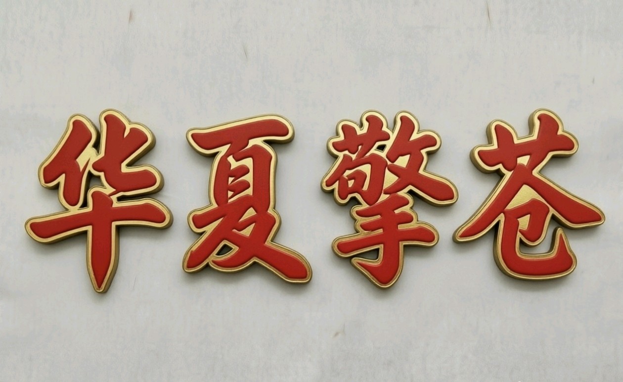 京津沪头条‖卢沟刻骨·华夏擎苍 （作者诗童/山之子/江花）‖博雅诗社-审编发布‖（图13）
