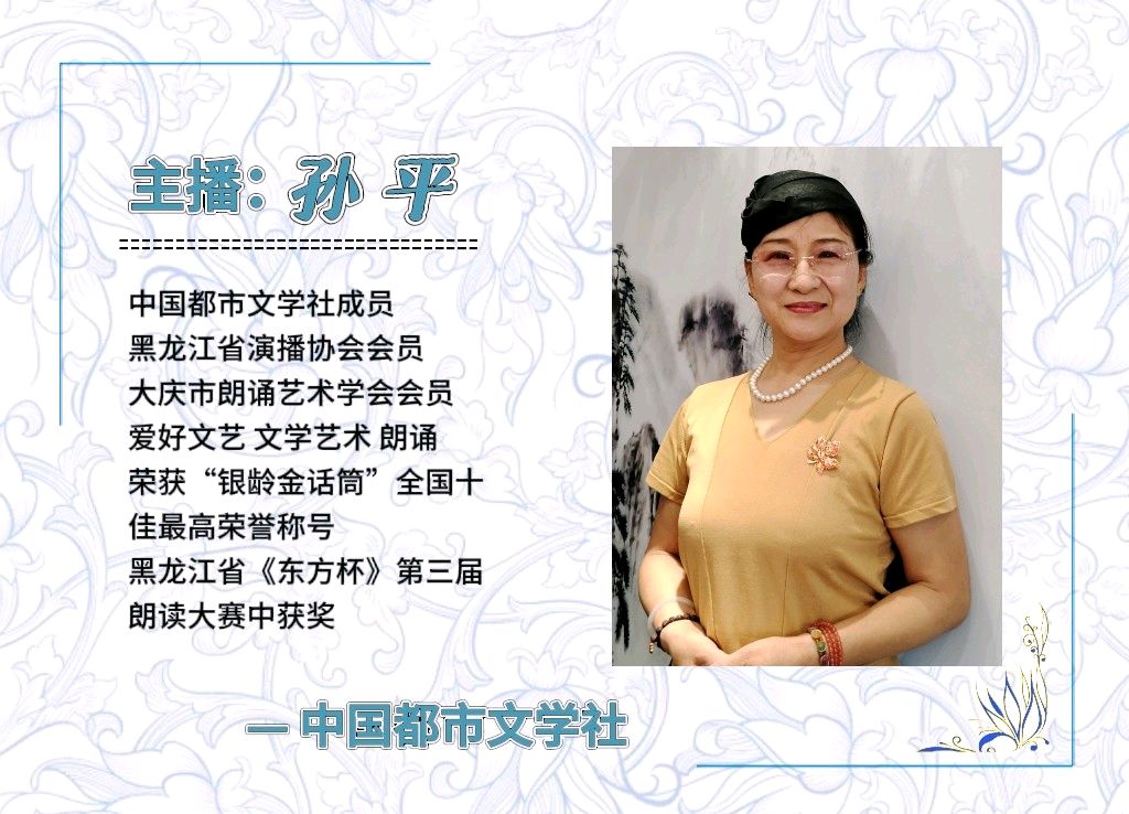 【隆重推出】《没说出口的遗憾》 作者 紫薇 ‖ 主播 孙平(图9)