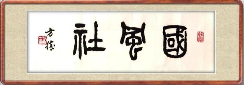 国风总社丙午纪念七七事变89周年专刊(图17)