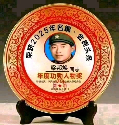 《中华好诗词》隆重推出(山东郓城)著名作家诗人梁邦焕先生《朱德元帅逝世50年祭》(2026年等63期)敬请雅鉴(图16)