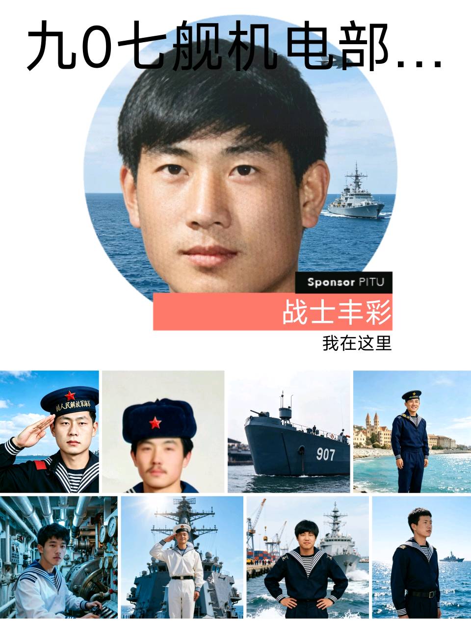 铁甲四明山,热血九零七——海军北海舰队旅顺基地四明山舰907旗舰舱段班历届老兵典藏回忆录 编辑 原始古龙(图10)