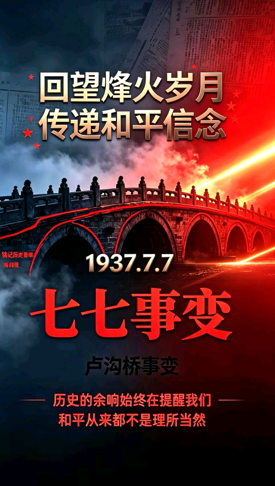 国风总社丙午纪念七七事变89周年专刊(总285期)北京头条(图7)