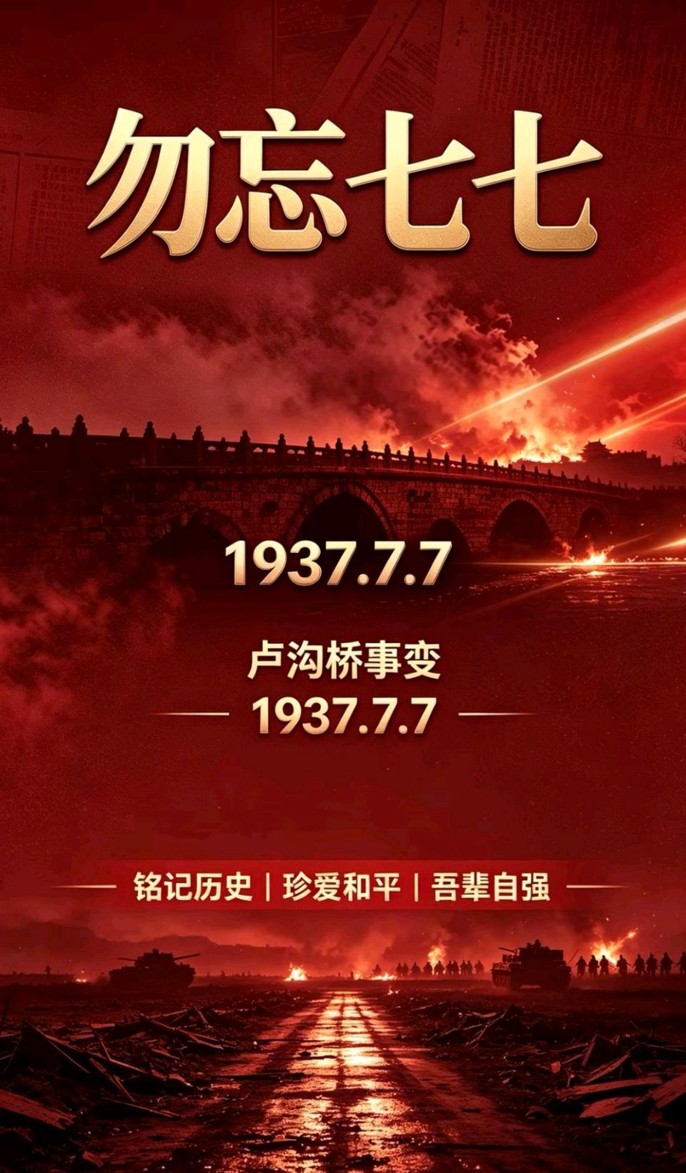 国风总社丙午纪念七七事变89周年专刊(总285期)北京头条(图19)