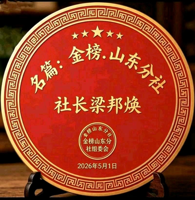 《中华好诗词》隆重推出(山东郓城)著名作家诗人梁邦焕先生《七绝.青蛙系列》(2026年第64期)请欣赏(图18)