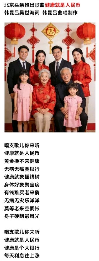 北京头条推出歌曲健康就是人民币韩昆吕吴世海词 韩昆吕曲唱制作(图3)