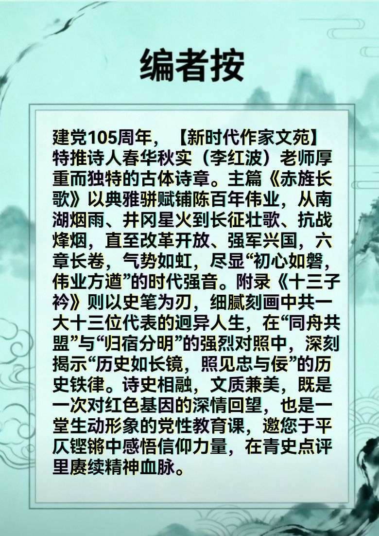 李红波‖七一特辑·赤旌长歌——建党105周年古体赋咏与十三代表叙事诗（专辑2）（图8）