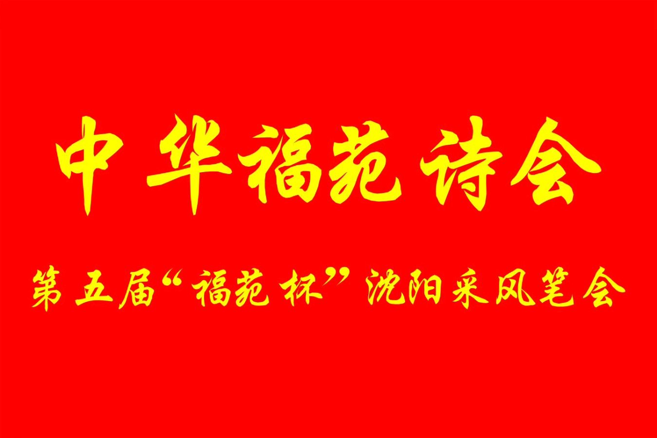 盛京聚贤吟福苑 弘农载誉赋华章——《灵宝诗歌》总第53期·第五届福苑杯沈阳采风笔会特辑（图50）