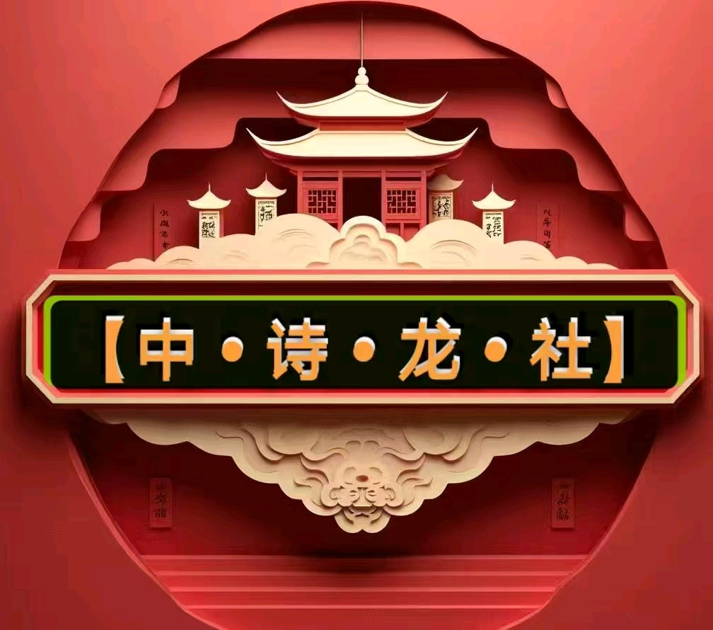 【中•诗•龙•社】发布郑占荣《夏日抒怀之六十七》