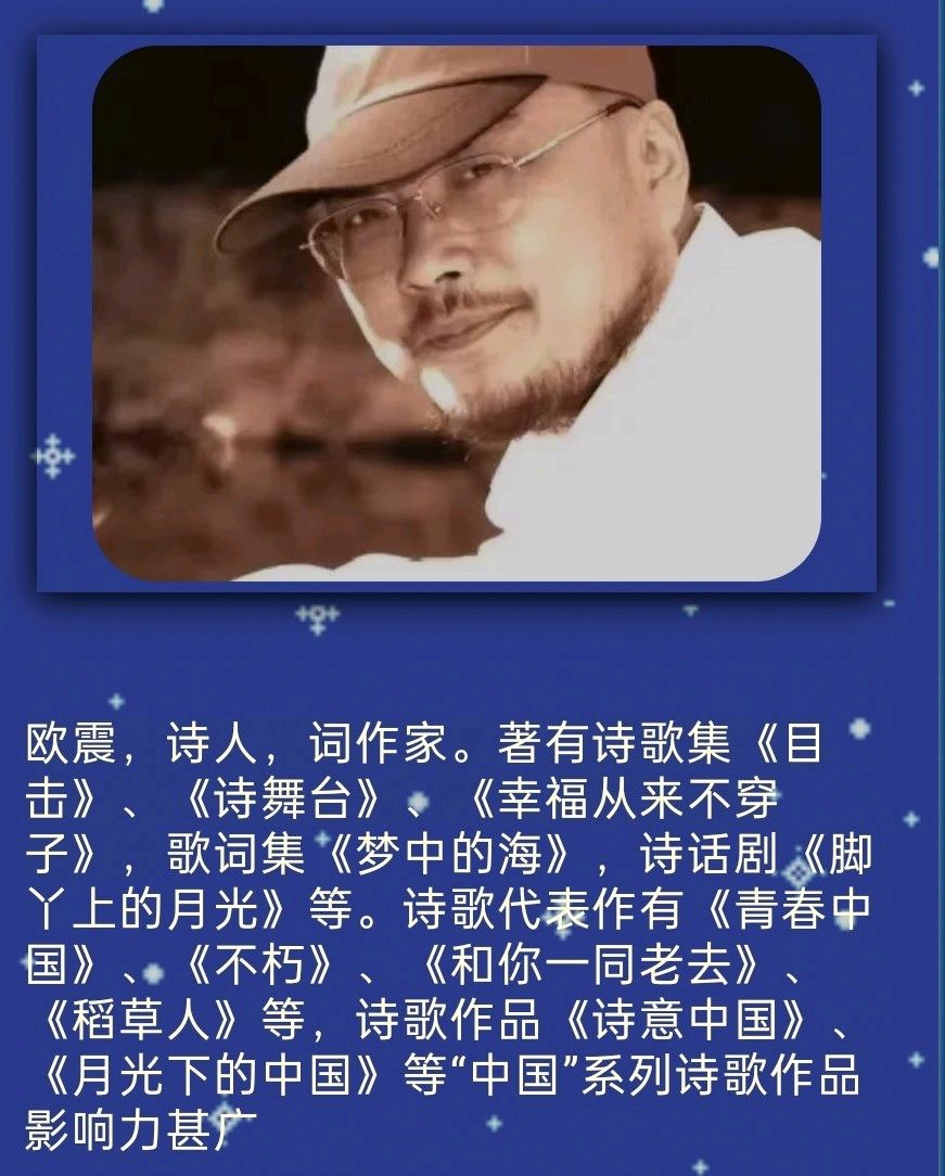 聆听 ‖ 清婉朗诵《不朽》作者/欧震（图2）