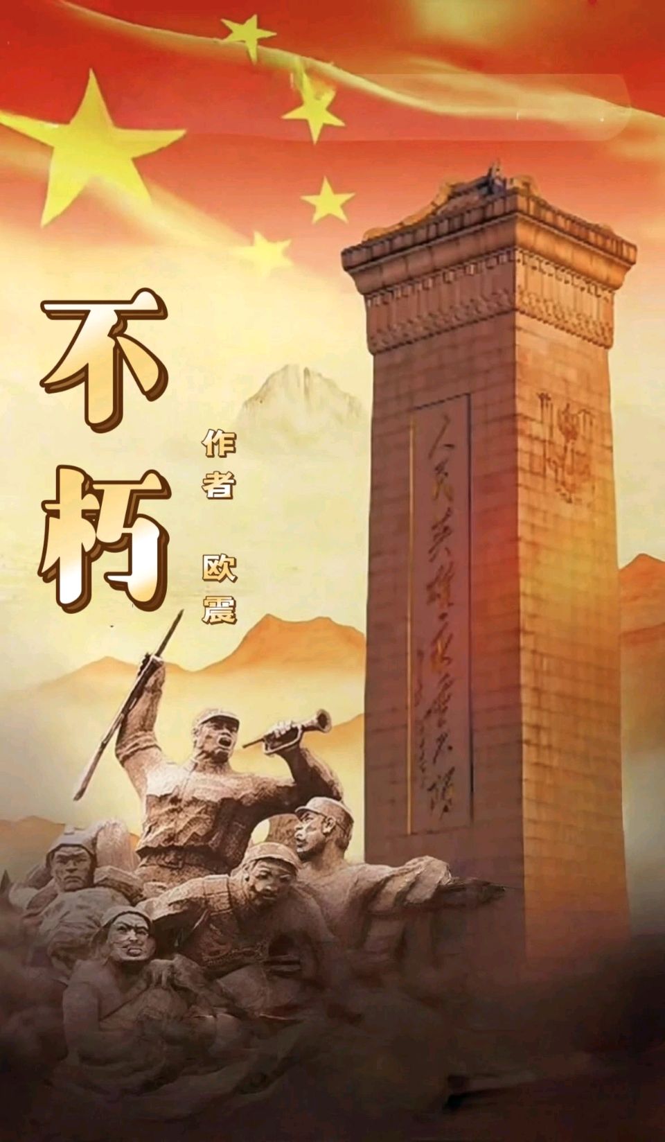 聆听 ‖ 清婉朗诵《不朽》作者/欧震（图4）