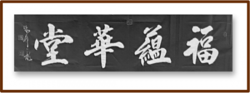 世界艺术殿堂巅峰艺术人物——孙来通(图8)