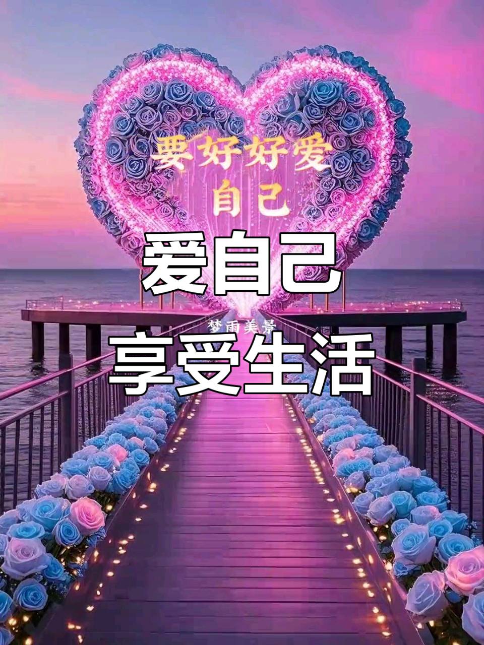 【九月茶韵文学诗社】2026—042期 《好好爱自己》作者/陈铠 主播/阿梅 编辑制作/刘林丽（图6）