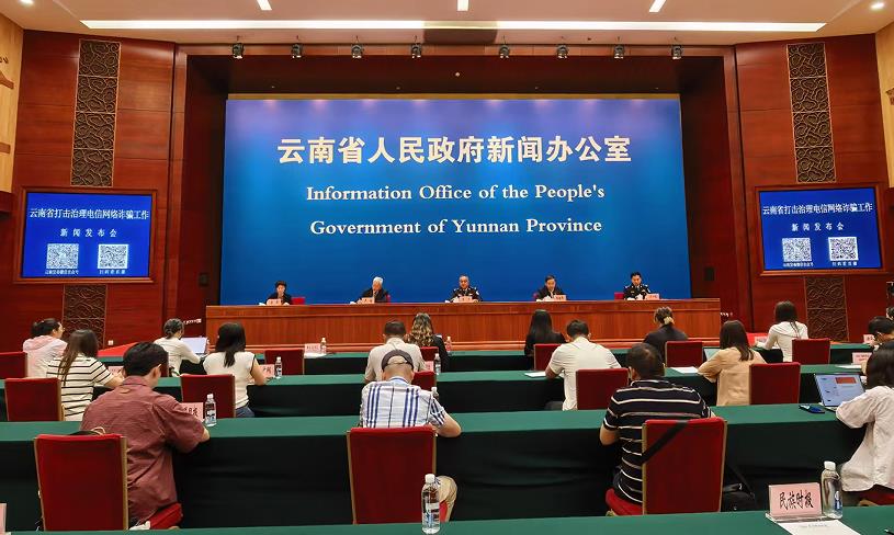 云南公安‖电诈案件发案数下降29.4%，云南省发布打击治理电信网络诈骗工作情况