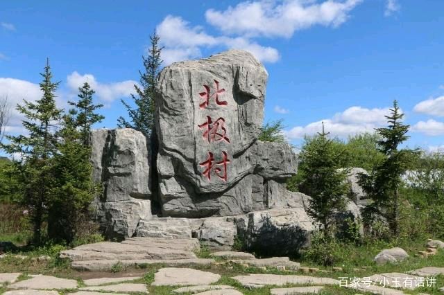 【燕赵文学】东北散记⑦——在北极村：我找到北了（河北/青山依旧）（图6）