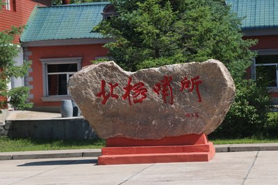 【燕赵文学】东北散记⑦——在北极村：我找到北了（河北/青山依旧）（图12）