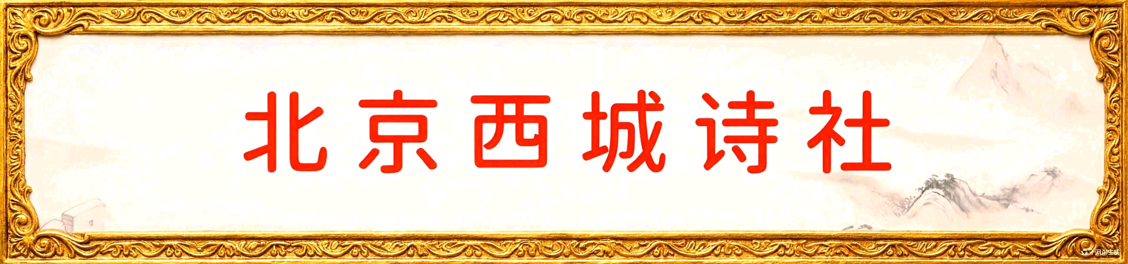 北京诗社“曙色荷香”同题2026年【第23期】诗词合刊 北京头条(图47)