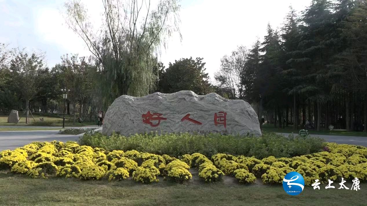 《太康好人园》（一） 文/李德强（图4）