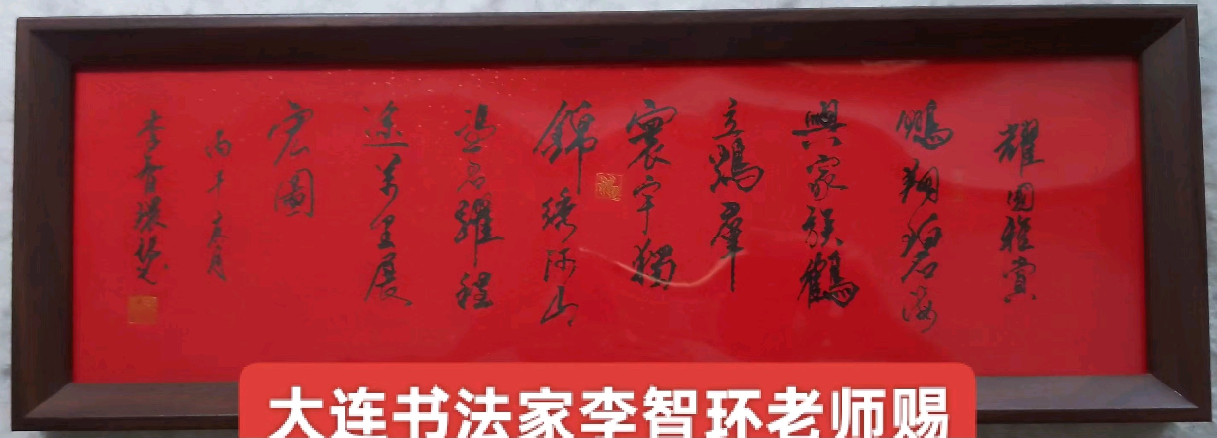 《大连书法家李智环老师赐墨感吟》 文/吉耀国（图4）