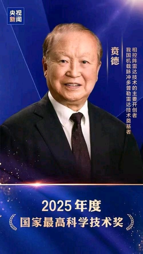 【荣耀中国】文学社*赞2025年度国家最高科学技术奖获得者贲德院士作者/戴建中（江苏）（图6）