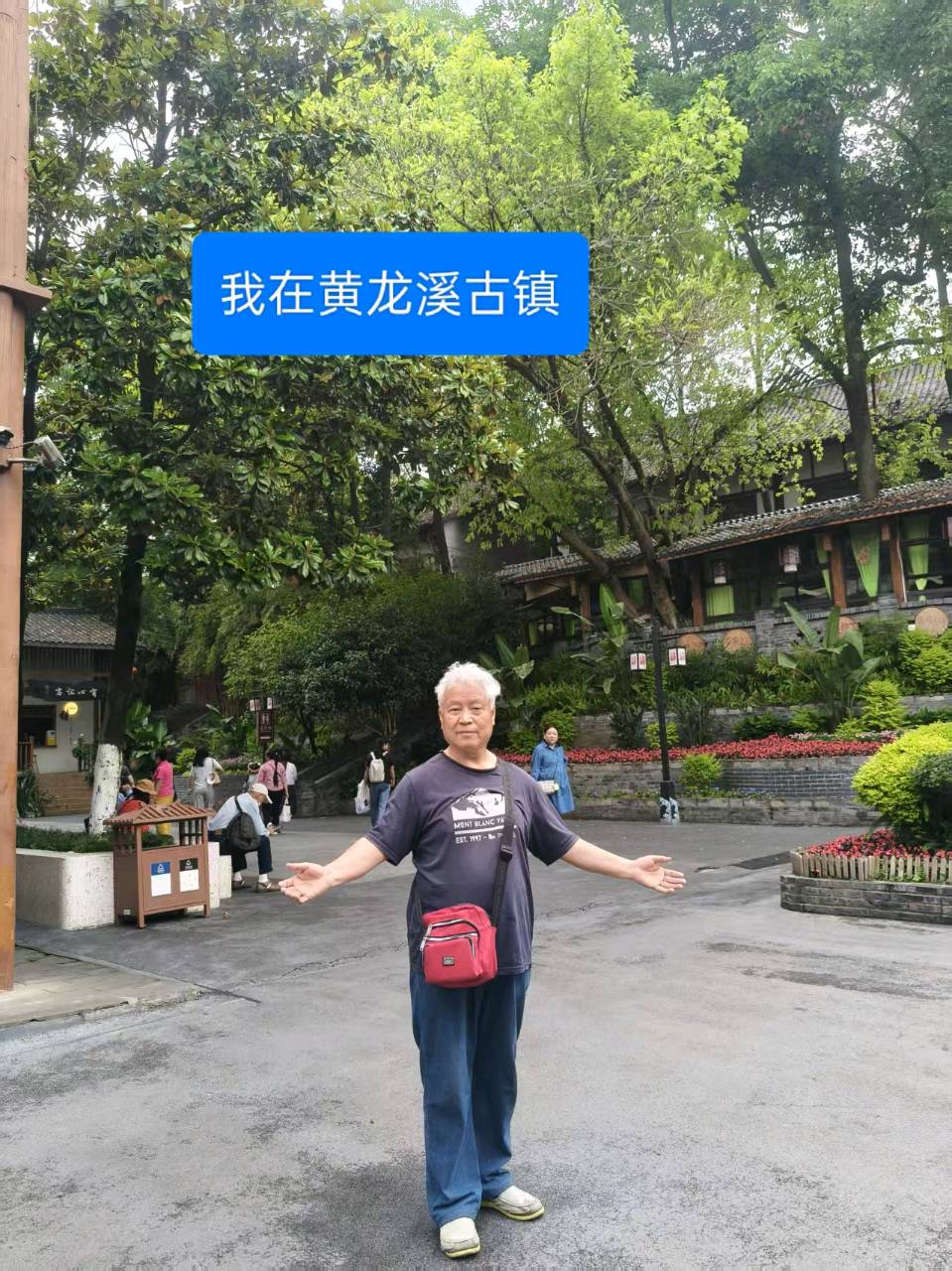 随笔//最美古镇黄龙溪(上)四川康养旅居旅游之七 作者//刘玉伟(图6)