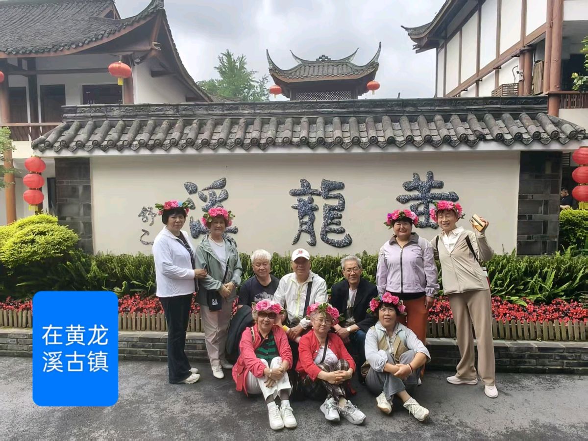 随笔//最美古镇黄龙溪(上)四川康养旅居旅游之七 作者//刘玉伟(图4)