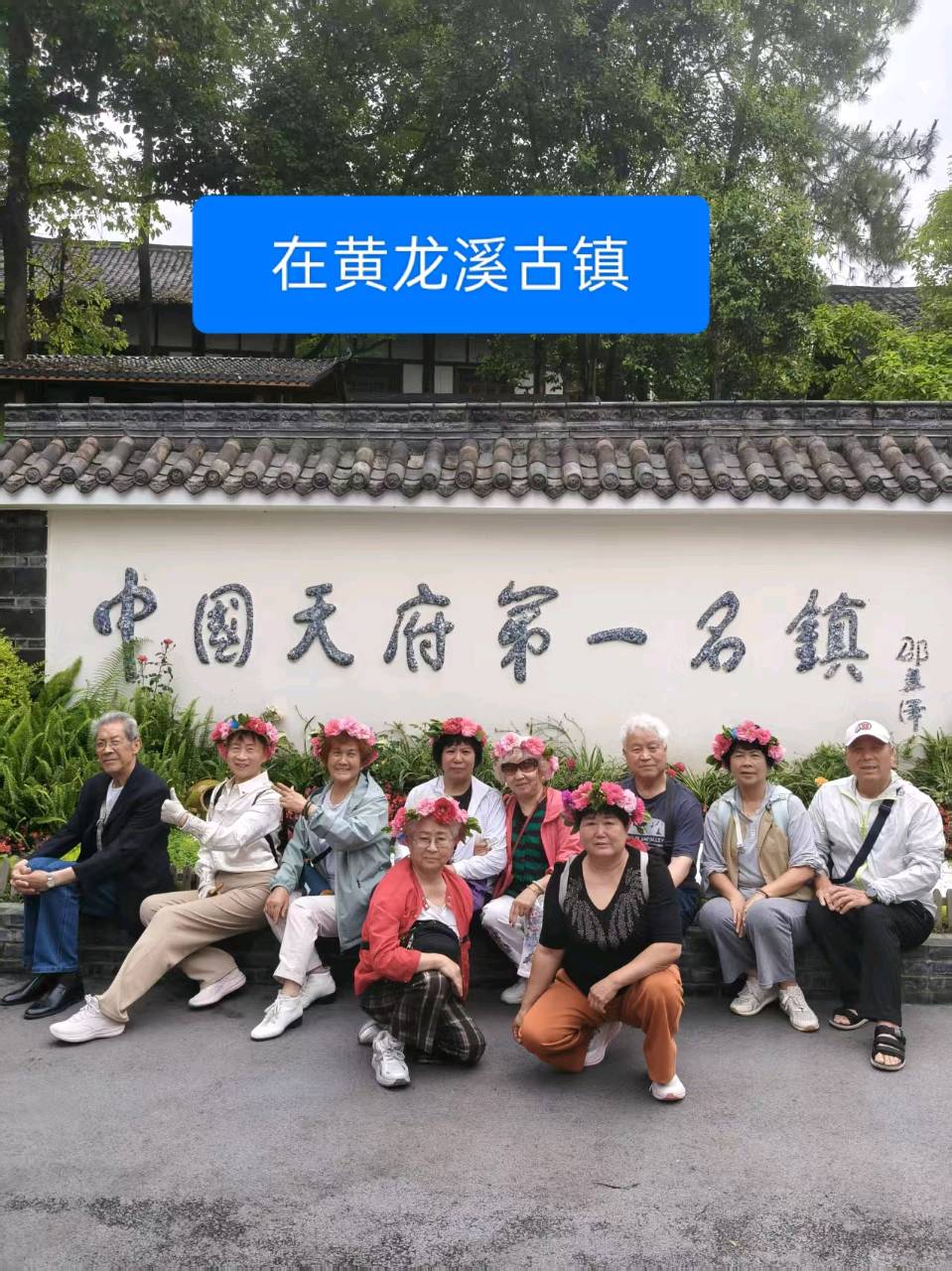随笔//最美古镇黄龙溪(上)四川康养旅居旅游之七 作者//刘玉伟(图5)