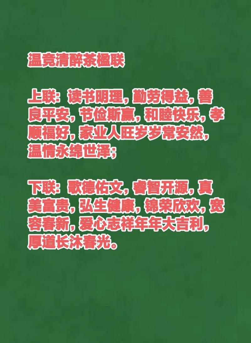 世界文学联盟//年度功勋人物.爱心大使.作家诗人艺术家温竞清醉茶楹联《传递德善和睦正能量》(图9)