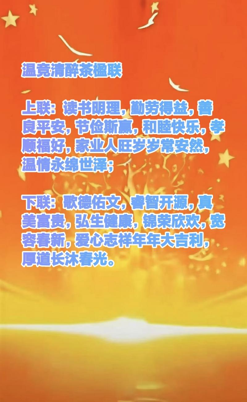 世界文学联盟//年度功勋人物.爱心大使.作家诗人艺术家温竞清醉茶楹联《传递德善和睦正能量》(图10)