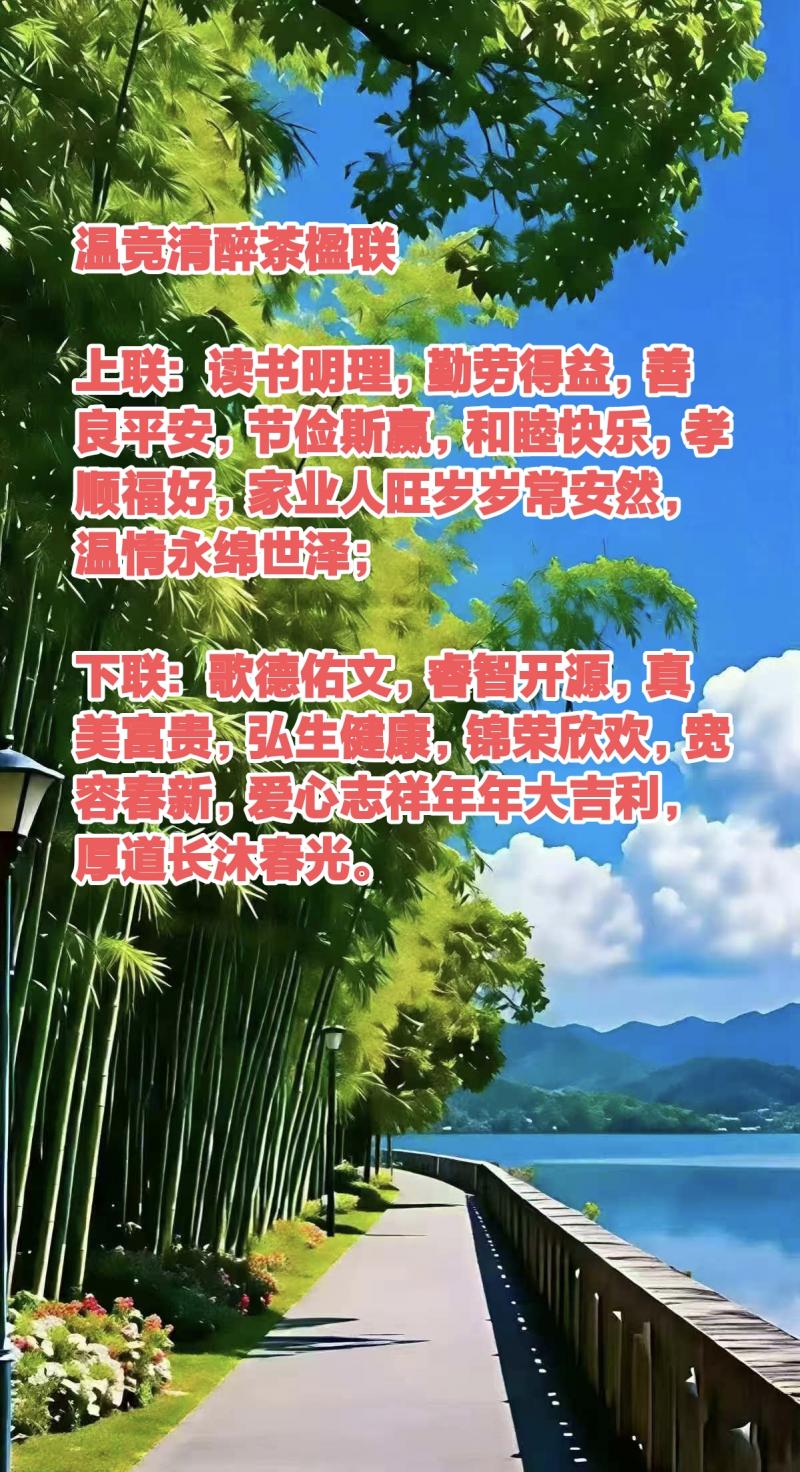 世界文学联盟//年度功勋人物.爱心大使.作家诗人艺术家温竞清醉茶楹联《传递德善和睦正能量》(图12)