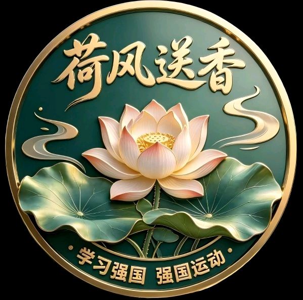 《清照文苑》诗友同吟||我把这枚“荷风送香”勋章送给您（图2）