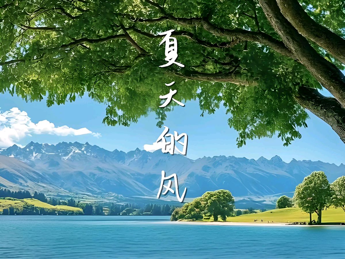 中华红旗国际诗社~北京头条~《夏韵两首》作者/灯火阑珊:主播/美美（图4）