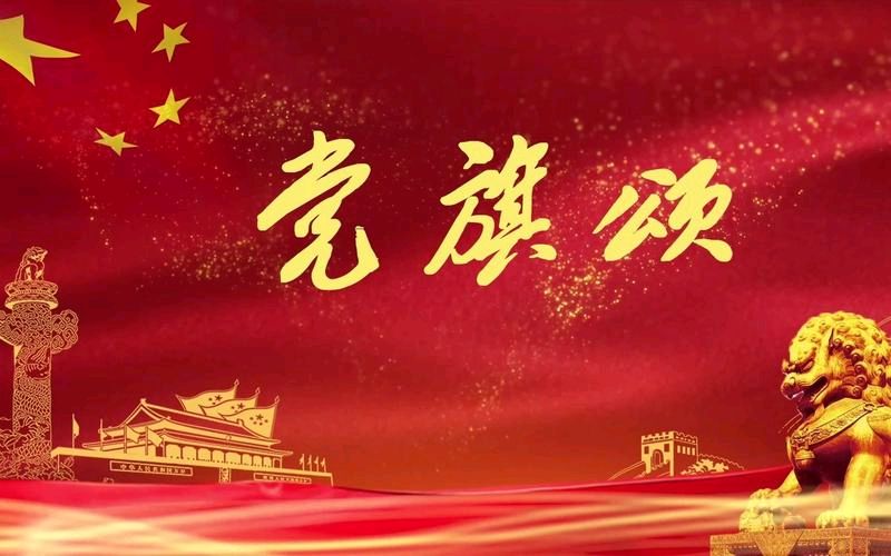 草原雄鹰诗社2026笫24期精美小诗作品展播《党旗颂》作者/草原雄鹰诗社诗人——诵读/焦丽萍（图9）